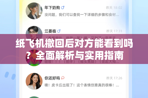 纸飞机撤回后对方能看到吗？全面解析与实用指南-第1张图片-纸飞机下载电脑版 - 纸飞机PC桌面版 | 加密聊天社交软件