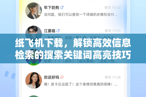 纸飞机下载，解锁高效信息检索的搜索关键词高亮技巧-第1张图片-纸飞机下载电脑版 - 纸飞机PC桌面版 | 加密聊天社交软件