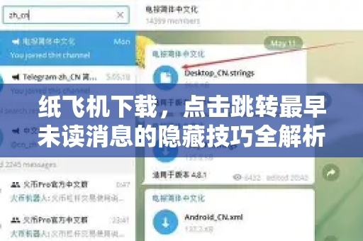 纸飞机下载，点击跳转最早未读消息的隐藏技巧全解析-第1张图片-纸飞机下载电脑版 - 纸飞机PC桌面版 | 加密聊天社交软件
