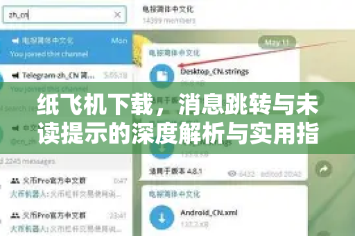 纸飞机下载，消息跳转与未读提示的深度解析与实用指南-第1张图片-纸飞机下载电脑版 - 纸飞机PC桌面版 | 加密聊天社交软件