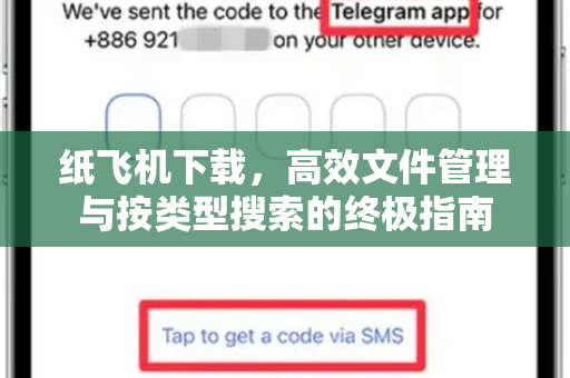 纸飞机下载，高效文件管理与按类型搜索的终极指南-第1张图片-纸飞机下载电脑版 - 纸飞机PC桌面版 | 加密聊天社交软件