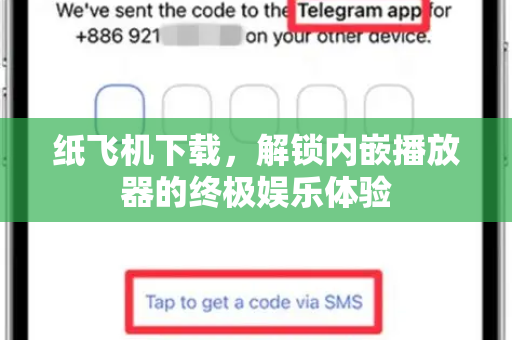 纸飞机下载，解锁内嵌播放器的终极娱乐体验