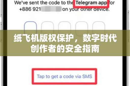 纸飞机版权保护，数字时代创作者的安全指南-第1张图片-纸飞机下载电脑版 - 纸飞机PC桌面版 | 加密聊天社交软件