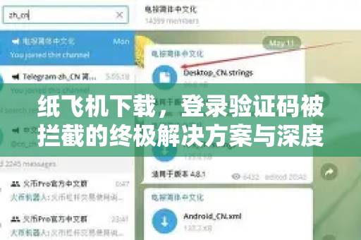 纸飞机下载，登录验证码被拦截的终极解决方案与深度解析-第1张图片-纸飞机下载电脑版 - 纸飞机PC桌面版 | 加密聊天社交软件