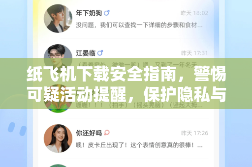 纸飞机下载安全指南，警惕可疑活动提醒，保护隐私与数据安全-第1张图片-纸飞机下载电脑版 - 纸飞机PC桌面版 | 加密聊天社交软件