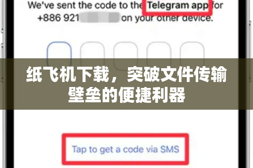 纸飞机下载，突破文件传输壁垒的便捷利器