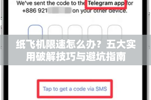 纸飞机限速怎么办？五大实用破解技巧与避坑指南-第1张图片-纸飞机下载电脑版 - 纸飞机PC桌面版 | 加密聊天社交软件