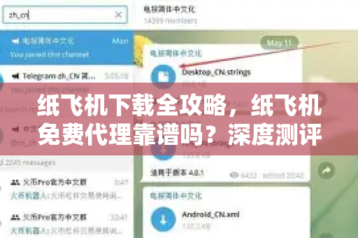 纸飞机下载全攻略，纸飞机免费代理靠谱吗？深度测评与避坑指南-第1张图片-纸飞机下载电脑版 - 纸飞机PC桌面版 | 加密聊天社交软件