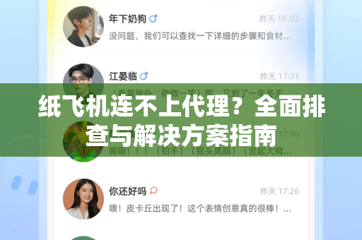 纸飞机连不上代理？全面排查与解决方案指南-第1张图片-纸飞机下载电脑版 - 纸飞机PC桌面版 | 加密聊天社交软件