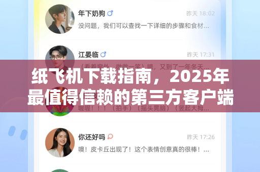纸飞机下载指南，2025年最值得信赖的第三方客户端推荐-第1张图片-纸飞机下载电脑版 - 纸飞机PC桌面版 | 加密聊天社交软件