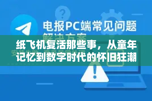纸飞机复活那些事，从童年记忆到数字时代的怀旧狂潮