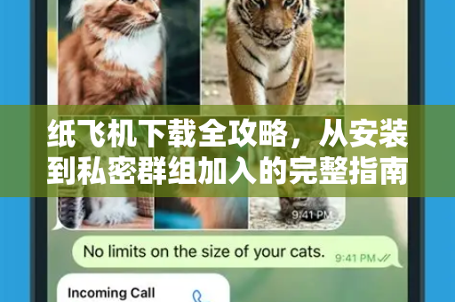 纸飞机下载全攻略，从安装到私密群组加入的完整指南-第1张图片-纸飞机下载电脑版 - 纸飞机PC桌面版 | 加密聊天社交软件