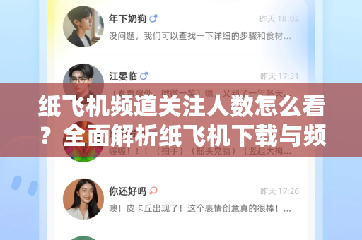 纸飞机频道关注人数怎么看？全面解析纸飞机下载与频道运营技巧-第1张图片-纸飞机下载电脑版 - 纸飞机PC桌面版 | 加密聊天社交软件
