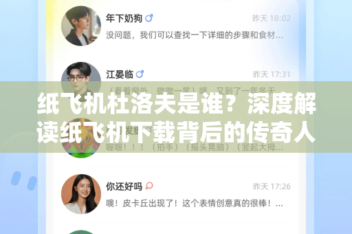纸飞机杜洛夫是谁？深度解读纸飞机下载背后的传奇人物与平台奥秘-第1张图片-纸飞机下载电脑版 - 纸飞机PC桌面版 | 加密聊天社交软件