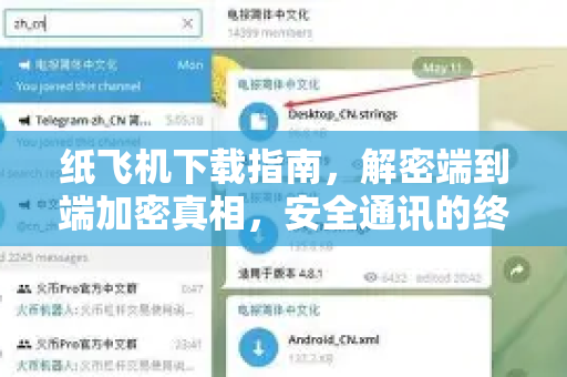 纸飞机下载指南，解密端到端加密真相，安全通讯的终极选择