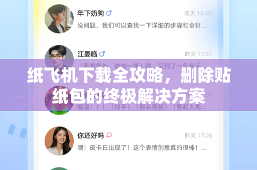 纸飞机下载全攻略，删除贴纸包的终极解决方案-第1张图片-纸飞机下载电脑版 - 纸飞机PC桌面版 | 加密聊天社交软件