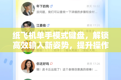 纸飞机单手模式键盘，解锁高效输入新姿势，提升操作流畅度指南-第1张图片-纸飞机下载电脑版 - 纸飞机PC桌面版 | 加密聊天社交软件