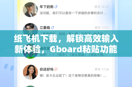 纸飞机下载，解锁高效输入新体验，Gboard粘贴功能深度解析-第1张图片-纸飞机下载电脑版 - 纸飞机PC桌面版 | 加密聊天社交软件