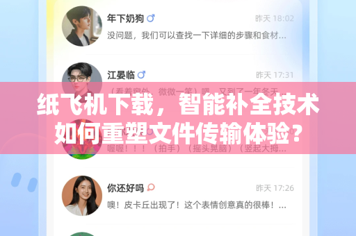 纸飞机下载，智能补全技术如何重塑文件传输体验？