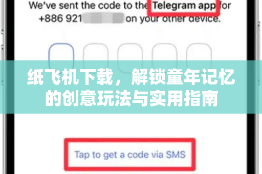 纸飞机下载，解锁童年记忆的创意玩法与实用指南