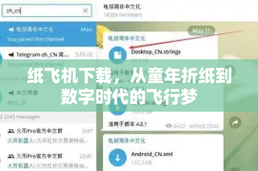 纸飞机下载，从童年折纸到数字时代的飞行梦-第1张图片-纸飞机下载电脑版 - 纸飞机PC桌面版 | 加密聊天社交软件