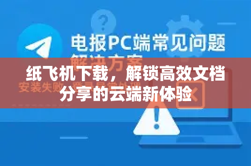 纸飞机下载，解锁高效文档分享的云端新体验