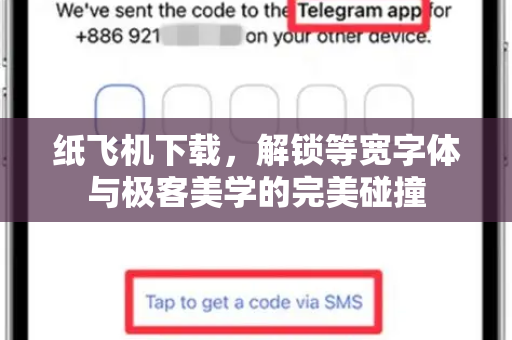 纸飞机下载，解锁等宽字体与极客美学的完美碰撞-第1张图片-纸飞机下载电脑版 - 纸飞机PC桌面版 | 加密聊天社交软件