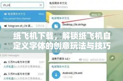 纸飞机下载，解锁纸飞机自定义字体的创意玩法与技巧-第1张图片-纸飞机下载电脑版 - 纸飞机PC桌面版 | 加密聊天社交软件