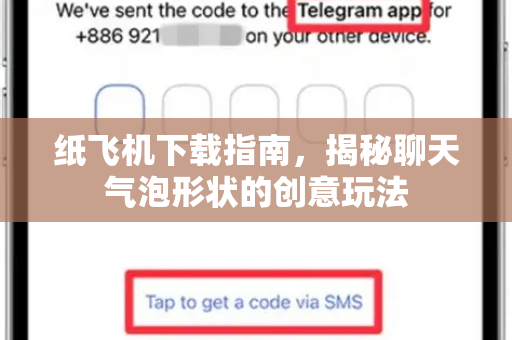 纸飞机下载指南，揭秘聊天气泡形状的创意玩法-第1张图片-纸飞机下载电脑版 - 纸飞机PC桌面版 | 加密聊天社交软件
