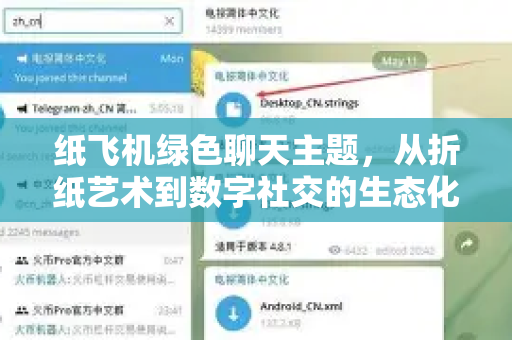 纸飞机绿色聊天主题，从折纸艺术到数字社交的生态化转型-第1张图片-纸飞机下载电脑版 - 纸飞机PC桌面版 | 加密聊天社交软件