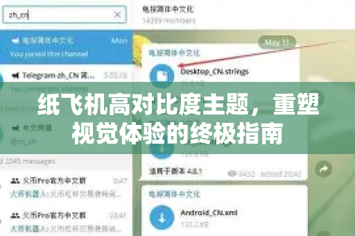纸飞机高对比度主题，重塑视觉体验的终极指南-第1张图片-纸飞机下载电脑版 - 纸飞机PC桌面版 | 加密聊天社交软件