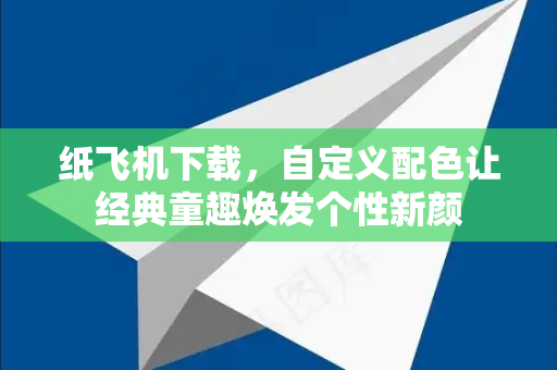 纸飞机下载，自定义配色让经典童趣焕发个性新颜-第1张图片-纸飞机下载电脑版 - 纸飞机PC桌面版 | 加密聊天社交软件