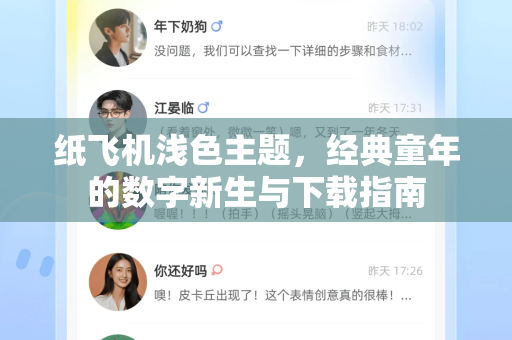 纸飞机浅色主题，经典童年的数字新生与下载指南-第1张图片-纸飞机下载电脑版 - 纸飞机PC桌面版 | 加密聊天社交软件