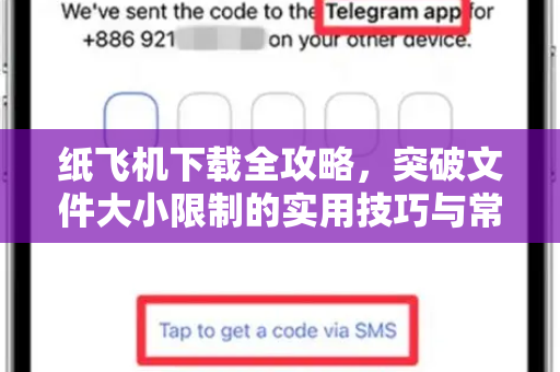 纸飞机下载全攻略，突破文件大小限制的实用技巧与常见问题解答