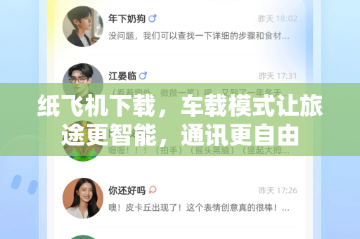 纸飞机下载，车载模式让旅途更智能，通讯更自由-第1张图片-纸飞机下载电脑版 - 纸飞机PC桌面版 | 加密聊天社交软件