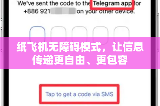 纸飞机无障碍模式，让信息传递更自由、更包容