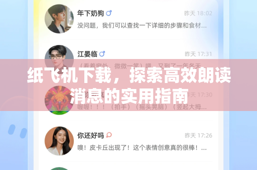 纸飞机下载，探索高效朗读消息的实用指南-第1张图片-纸飞机下载电脑版 - 纸飞机PC桌面版 | 加密聊天社交软件