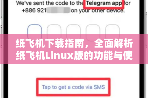 纸飞机下载指南，全面解析纸飞机Linux版的功能与使用技巧