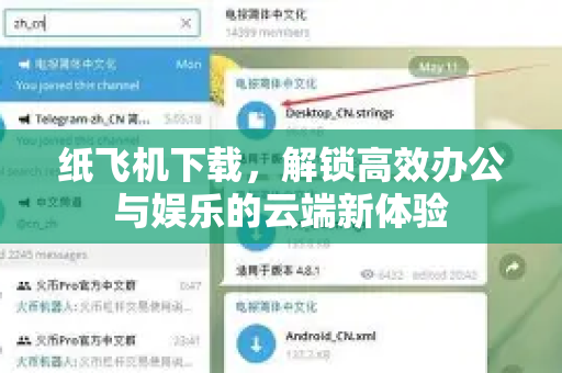纸飞机下载，解锁高效办公与娱乐的云端新体验-第1张图片-纸飞机下载电脑版 - 纸飞机PC桌面版 | 加密聊天社交软件