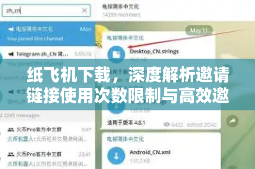 纸飞机下载，深度解析邀请链接使用次数限制与高效邀请策略-第1张图片-纸飞机下载电脑版 - 纸飞机PC桌面版 | 加密聊天社交软件