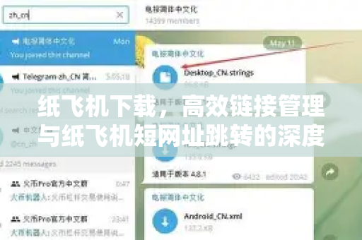 纸飞机下载，高效链接管理与纸飞机短网址跳转的深度应用指南-第1张图片-纸飞机下载电脑版 - 纸飞机PC桌面版 | 加密聊天社交软件
