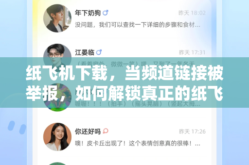 纸飞机下载，当频道链接被举报，如何解锁真正的纸飞机官网入口？-第1张图片-纸飞机下载电脑版 - 纸飞机PC桌面版 | 加密聊天社交软件
