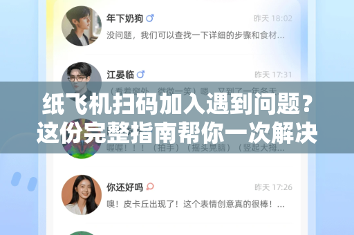 纸飞机扫码加入遇到问题？这份完整指南帮你一次解决-第1张图片-纸飞机下载电脑版 - 纸飞机PC桌面版 | 加密聊天社交软件