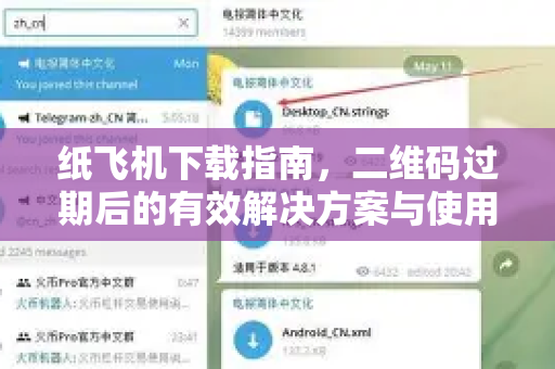 纸飞机下载指南，二维码过期后的有效解决方案与使用技巧-第1张图片-纸飞机下载电脑版 - 纸飞机PC桌面版 | 加密聊天社交软件