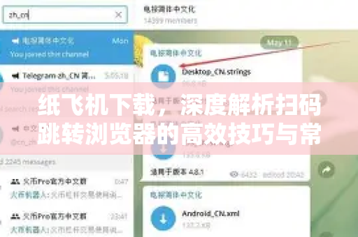 纸飞机下载，深度解析扫码跳转浏览器的高效技巧与常见问题-第1张图片-纸飞机下载电脑版 - 纸飞机PC桌面版 | 加密聊天社交软件