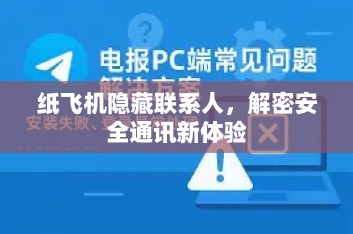 纸飞机隐藏联系人，解密安全通讯新体验