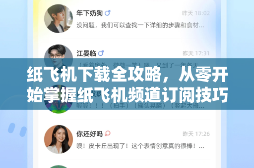 纸飞机下载全攻略，从零开始掌握纸飞机频道订阅技巧