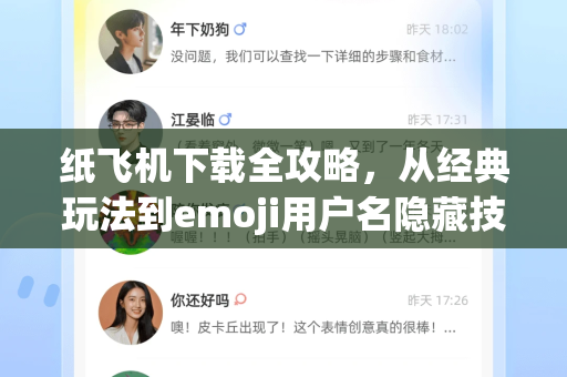 纸飞机下载全攻略，从经典玩法到emoji用户名隐藏技巧