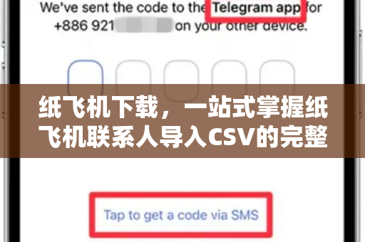 纸飞机下载，一站式掌握纸飞机联系人导入CSV的完整指南-第1张图片-纸飞机下载电脑版 - 纸飞机PC桌面版 | 加密聊天社交软件