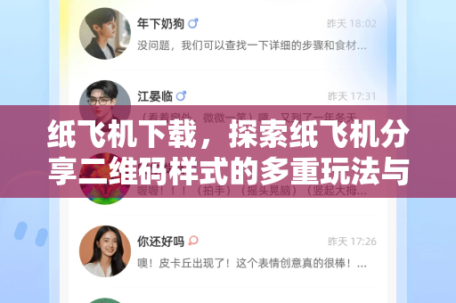 纸飞机下载，探索纸飞机分享二维码样式的多重玩法与实用技巧
